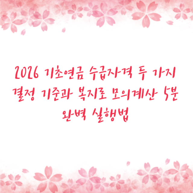 2026 기초연금 수급자격 두 가지 결정 기준과 복지로 모의계산 5분 완벽 실행법