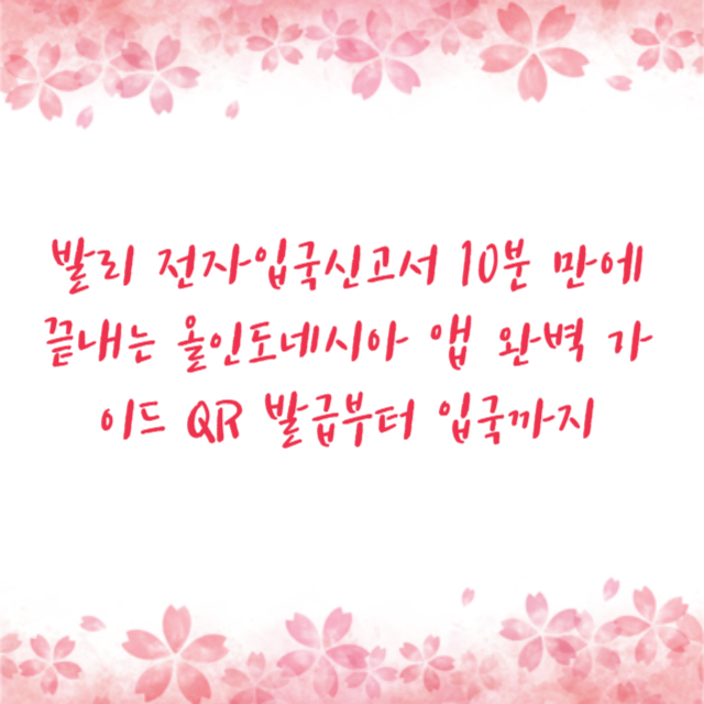 발리 전자입국신고서 10분 만에 끝내는 올인도네시아 앱 완벽 가이드 QR 발급부터 입국까지