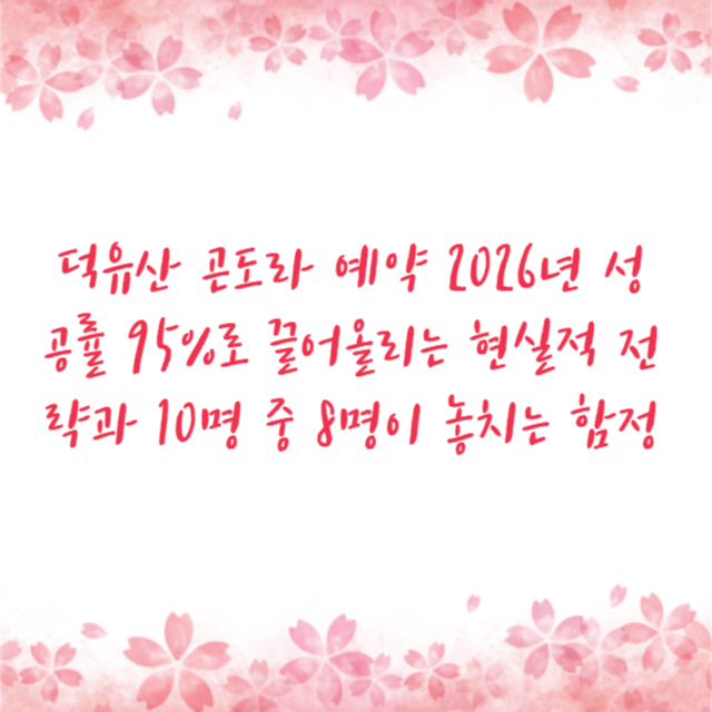 덕유산 곤도라 예약 2026년 성공률 95%로 끌어올리는 현실적 전략과 10명 중 8명이 놓치는 함정