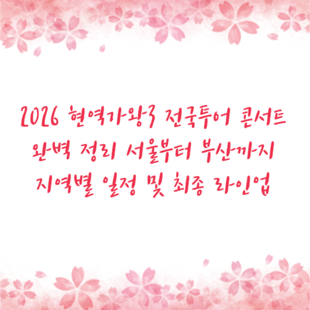 2026 현역가왕3 전국투어 콘서트 완벽 정리 서울부터 부산까지 지역별 일정 및 최종 라인업