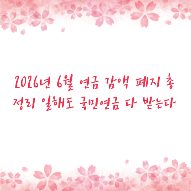 2026년 6월 연금 감액 폐지 총정리 일해도 국민연금 다 받는다