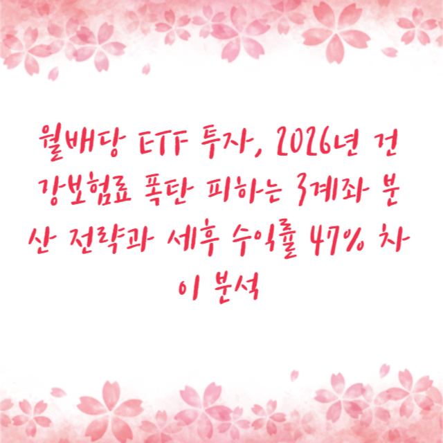 월배당 ETF 투자, 2026년 건강보험료 폭탄 피하는 3계좌 분산 전략과 세후 수익률 47% 차이 분석