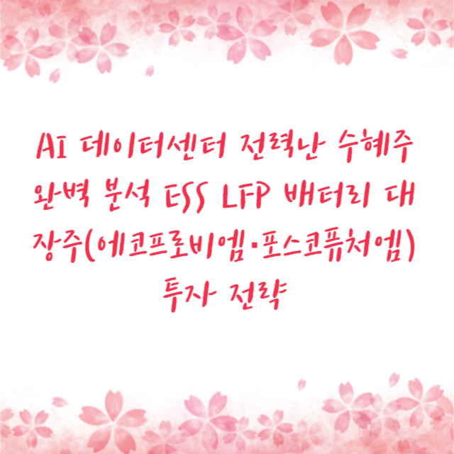 AI 데이터센터 전력난 수혜주 완벽 분석 ESS LFP 배터리 대장주(에코프로비엠·포스코퓨처엠) 투자 전략