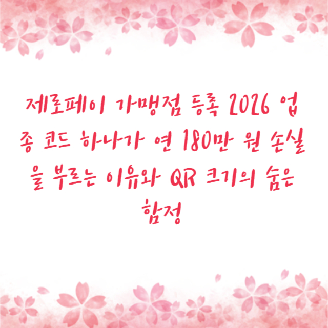 제로페이 가맹점 등록 2026 업종 코드 하나가 연 180만 원 손실을 부르는 이유와 QR 크기의 숨은 함정