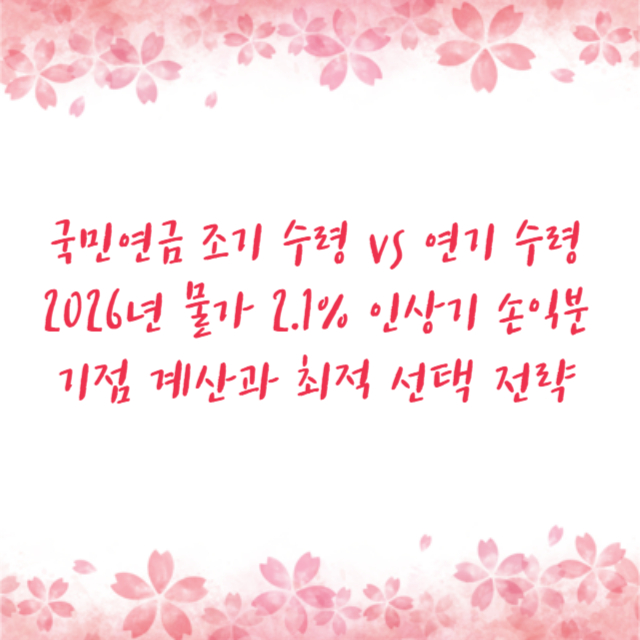 국민연금 조기 수령 vs 연기 수령 2026년 물가 2.1% 인상기 손익분기점 계산과 최적 선택 전략