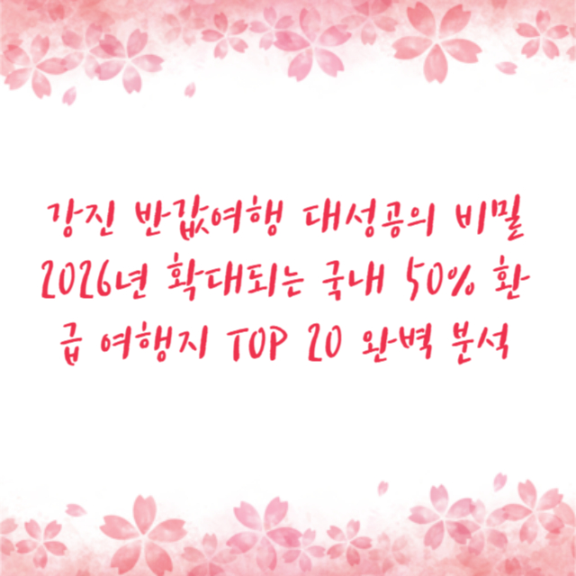 강진 반값여행 대성공의 비밀 2026년 확대되는 국내 50% 환급 여행지 TOP 20 완벽 분석