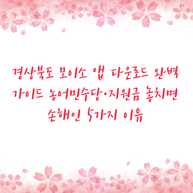 경상북도 모이소 앱 다운로드 완벽 가이드 농어민수당·지원금 놓치면 손해인 5가지 이유