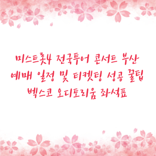 미스트롯4 전국투어 콘서트 부산 예매 일정 및 티켓팅 성공 꿀팁 벡스코 오디토리움 좌석표