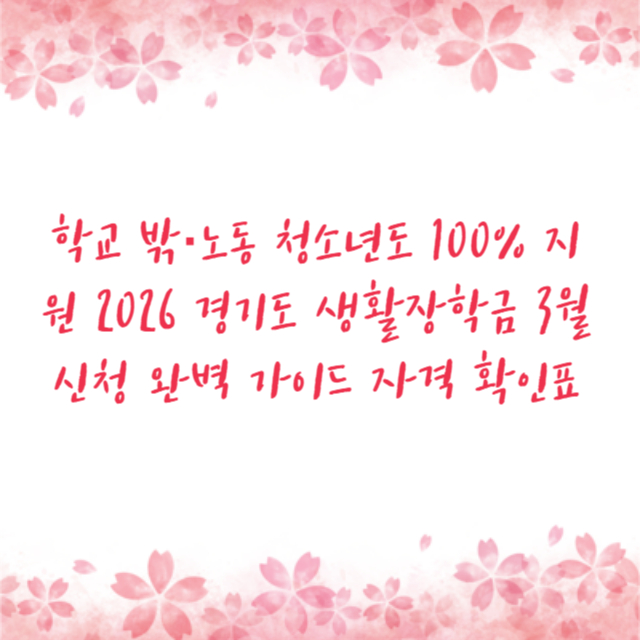 학교 밖·노동 청소년도 100% 지원 2026 경기도 생활장학금 3월 신청 완벽 가이드 자격 확인표
