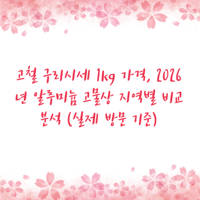 고철 구리시세 1kg 가격, 2026년 알루미늄 고물상 지역별 비교 분석 (실제 방문 기준)