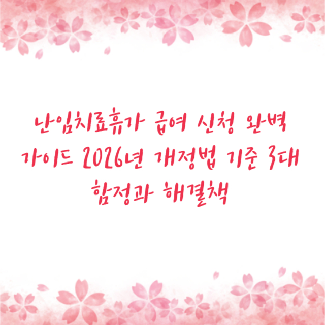 난임치료휴가 급여 신청 완벽 가이드 2026년 개정법 기준 3대 함정과 해결책