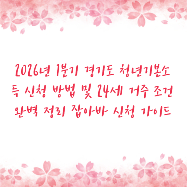 2026년 1분기 경기도 청년기본소득 신청 방법 및 24세 거주 조건 완벽 정리 잡아바 신청 가이드