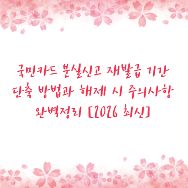 국민카드 분실신고 재발급 기간 단축 방법과 해제 시 주의사항 완벽정리 [2026 최신]