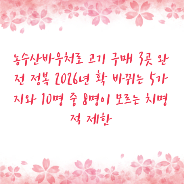 농수산바우처로 고기 구매 3곳 완전 정복 2026년 확 바뀌는 5가지와 10명 중 8명이 모르는 치명적 제한