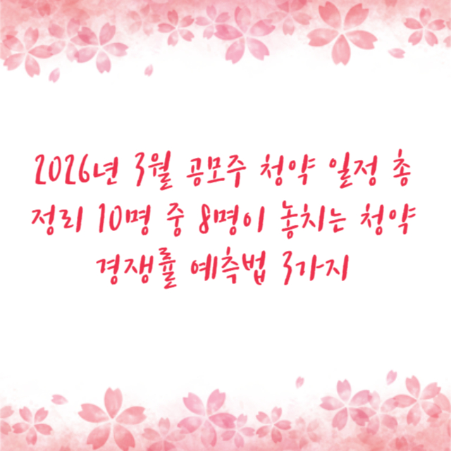 2026년 3월 공모주 청약 일정 총정리 10명 중 8명이 놓치는 청약 경쟁률 예측법 3가지