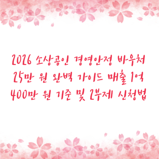 2026 소상공인 경영안정 바우처 25만 원 완벽 가이드 매출 1억 400만 원 기준 및 2부제 신청법