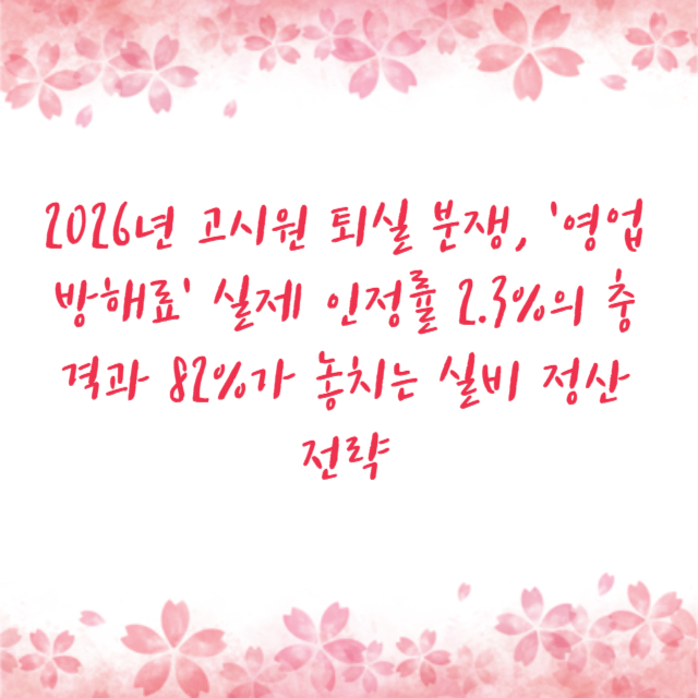 2026년 고시원 퇴실 분쟁, '영업방해료' 실제 인정률 2.3%의 충격과 82%가 놓치는 실비 정산 전략