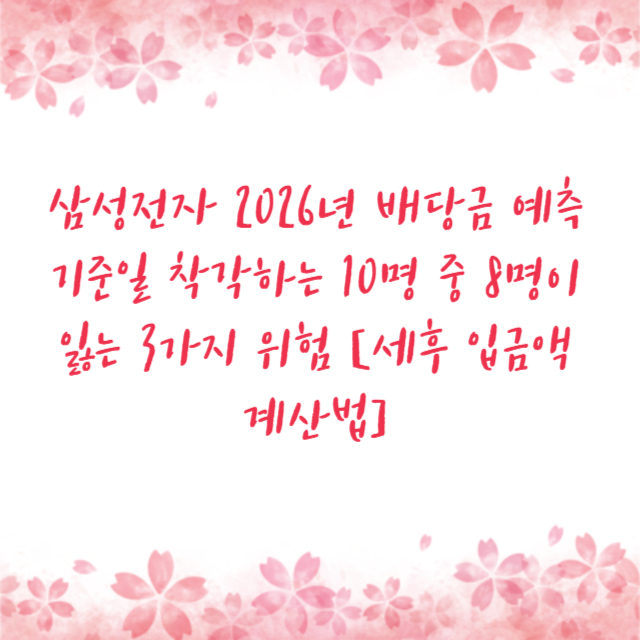 삼성전자 2026년 배당금 예측 기준일 착각하는 10명 중 8명이 잃는 3가지 위험 [세후 입금액 계산법]