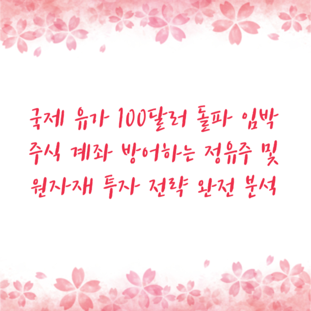 국제 유가 100달러 돌파 임박 주식 계좌 방어하는 정유주 및 원자재 투자 전략 완전 분석