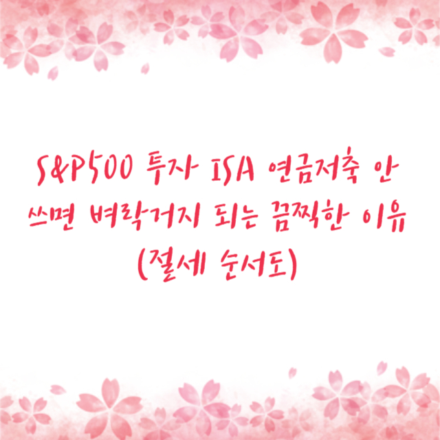 미국 ETF 일반 계좌 원화 매수 세금 달러 직투 비교