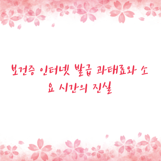 보건증 인터넷 발급 과태료와 소요 시간의 진실