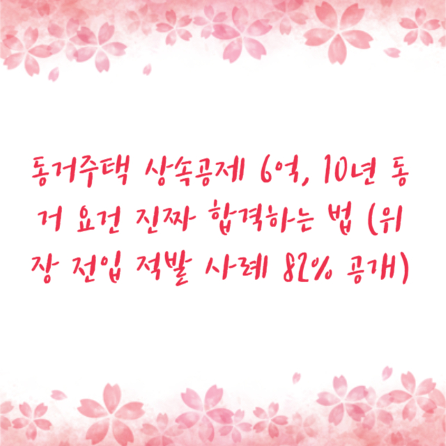 동거주택 상속공제 6억, 10년 동거 요건 진짜 합격하는 법 (위장 전입 적발 사례 82% 공개)