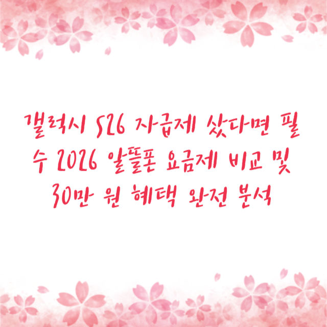 갤럭시 S26 자급제 샀다면 필수 2026 알뜰폰 요금제 비교 및 30만 원 혜택 완전 분석