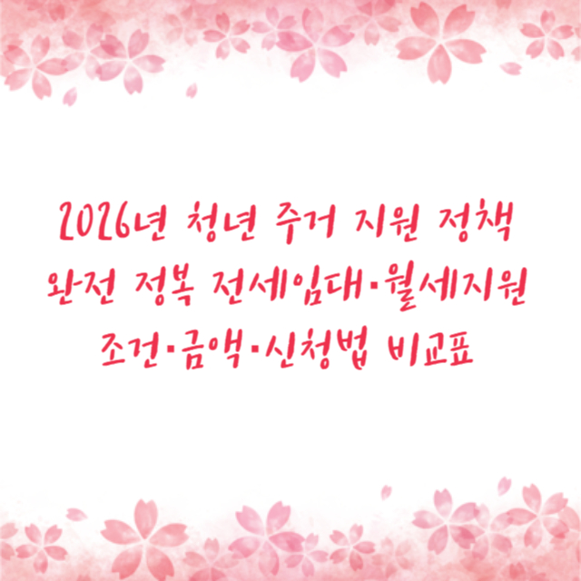 2026년 청년 주거 지원 정책 완전 정복 전세임대·월세지원 조건·금액·신청법 비교표