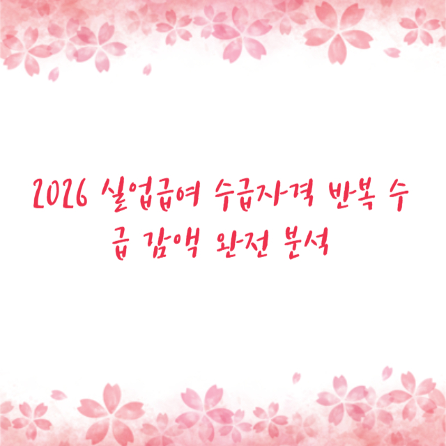 2026 실업급여 수급자격 반복 수급 감액 완전 분석