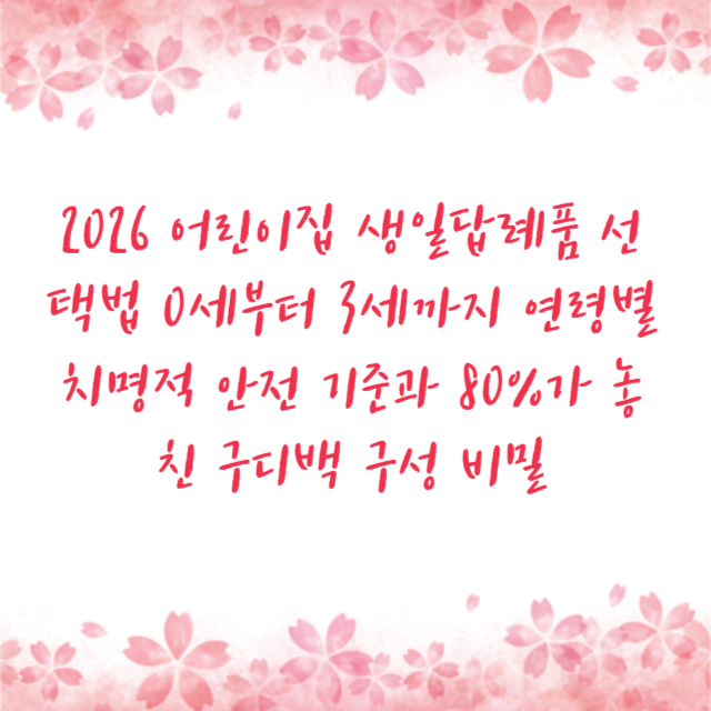 2026 어린이집 생일답례품 선택법 0세부터 3세까지 연령별 치명적 안전 기준과 80%가 놓친 구디백 구성 비밀