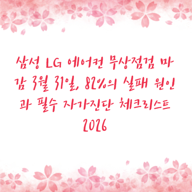 삼성 LG 에어컨 무상점검 마감 3월 31일, 82%의 실패 원인과 필수 자가진단 체크리스트 2026