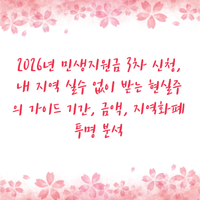 2026년 민생지원금 3차 신청, 내 지역 실수 없이 받는 현실주의 가이드 기간, 금액, 지역화폐 투명 분석