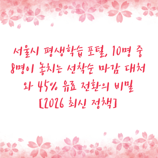 서울시 평생학습 포털, 10명 중 8명이 놓치는 선착순 마감 대처와 45% 유료 전환의 비밀 [2026 최신 정책]