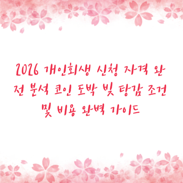 2026 개인회생 신청 자격 완전 분석 코인 도박 빚 탕감 조건 및 비용 완벽 가이드