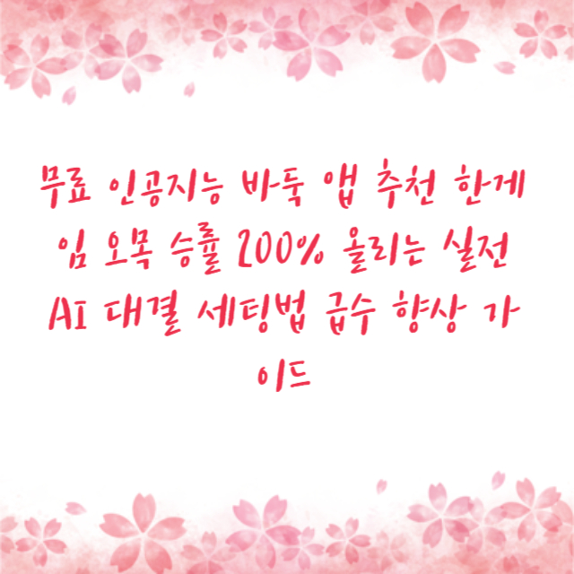 무료 인공지능 바둑 앱 추천 한게임 오목 승률 200% 올리는 실전 AI 대결 세팅법 급수 향상 가이드