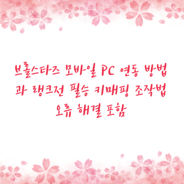 브롤스타즈 모바일 PC 연동 방법과 랭크전 필승 키매핑 조작법 오류 해결 포함
