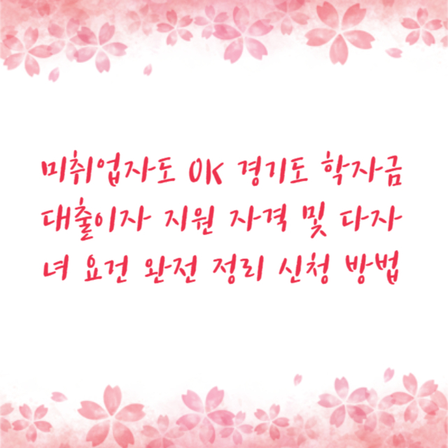 미취업자도 OK 경기도 학자금 대출이자 지원 자격 및 다자녀 요건 완전 정리 신청 방법