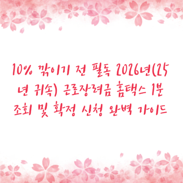 10% 깎이기 전 필독 2026년(25년 귀속) 근로장려금 홈택스 1분 조회 및 확정 신청 완벽 가이드