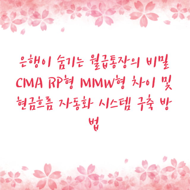 은행이 숨기는 월급통장의 비밀 CMA RP형 MMW형 차이 및 현금흐름 자동화 시스템 구축 방법