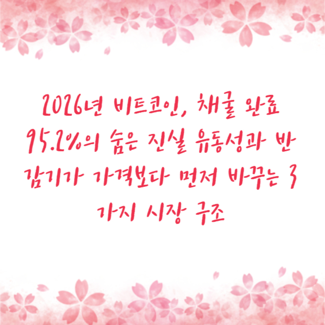 2026년 비트코인, 채굴 완료 95.2%의 숨은 진실 유동성과 반감기가 가격보다 먼저 바꾸는 3가지 시장 구조
