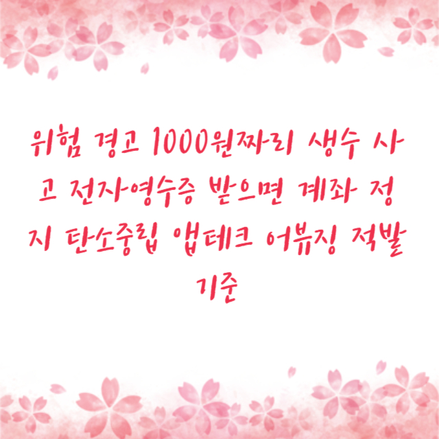 위험 경고 1000원짜리 생수 사고 전자영수증 받으면 계좌 정지 탄소중립 앱테크 어뷰징 적발 기준