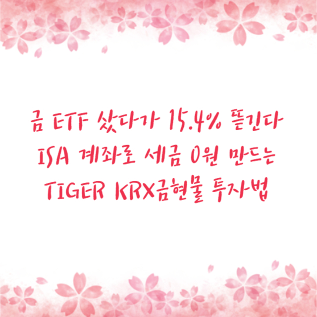 금 ETF 샀다가 15.4% 뜯긴다 ISA 계좌로 세금 0원 만드는 TIGER KRX금현물 투자법