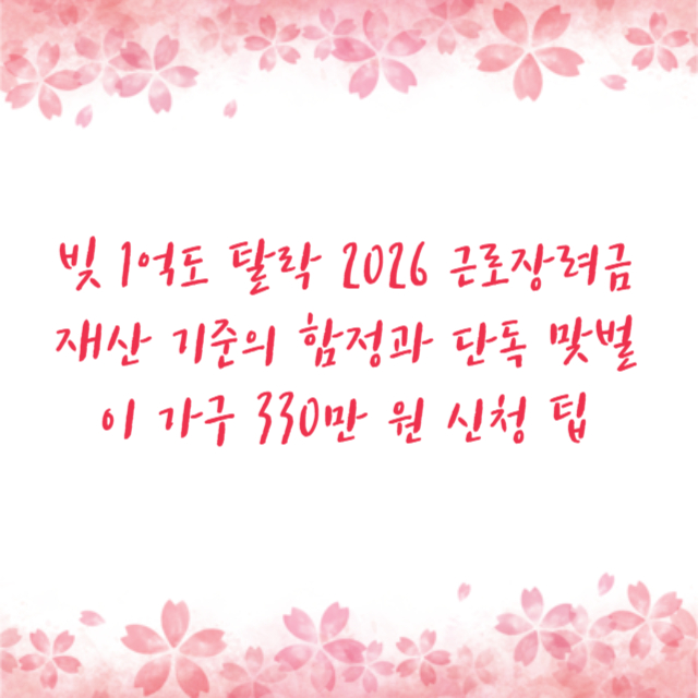 빚 1억도 탈락 2026 근로장려금 재산 기준의 함정과 단독 맞벌이 가구 330만 원 신청 팁