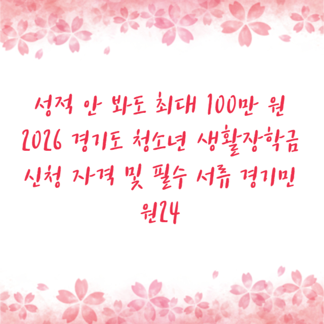 성적 안 봐도 최대 100만 원 2026 경기도 청소년 생활장학금 신청 자격 및 필수 서류 경기민원24