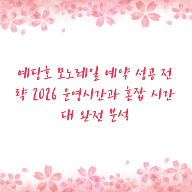 예당호 모노레일 예약 성공 전략 2026 운영시간과 혼잡 시간대 완전 분석