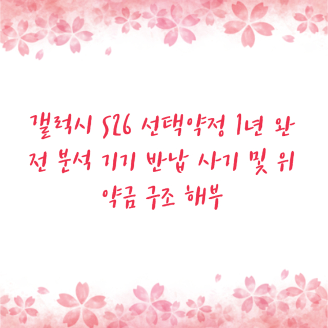 갤럭시 S26 선택약정 1년 완전 분석 기기 반납 사기 및 위약금 구조 해부