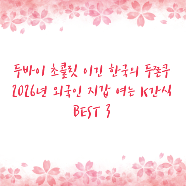 두바이 초콜릿 이긴 한국의 두쫀쿠 2026년 외국인 지갑 여는 K간식 BEST 3