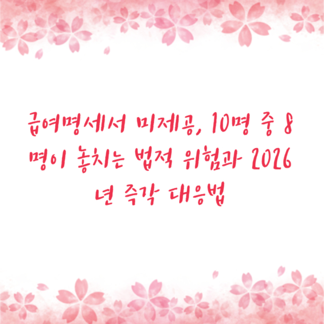 급여명세서 미제공, 10명 중 8명이 놓치는 법적 위험과 2026년 즉각 대응법