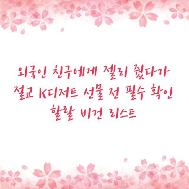 외국인 친구에게 젤리 줬다가 절교 K디저트 선물 전 필수 확인 할랄 비건 리스트