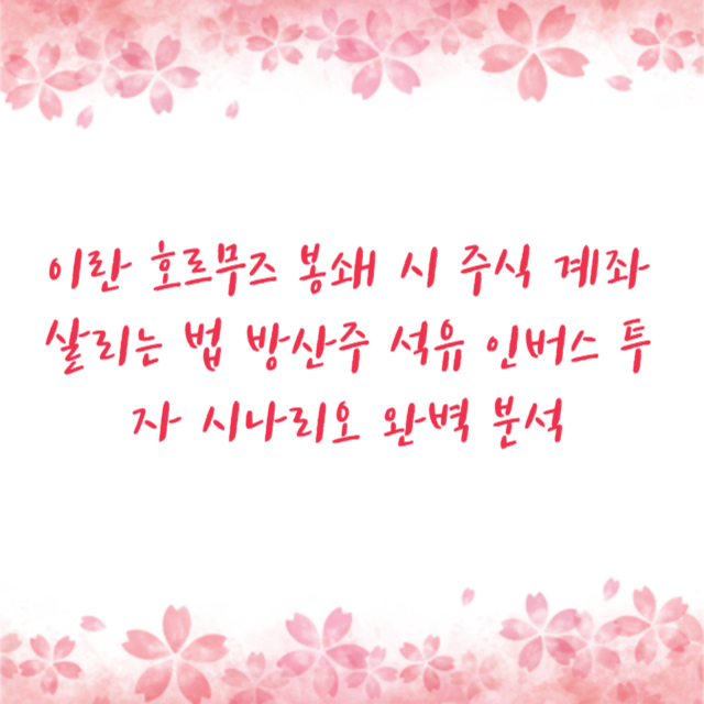 이란 호르무즈 봉쇄 시 주식 계좌 살리는 법 방산주 석유 인버스 투자 시나리오 완벽 분석